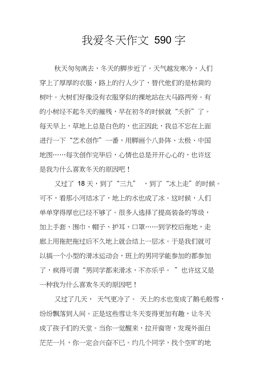 我爱冬天作文590字_第1页