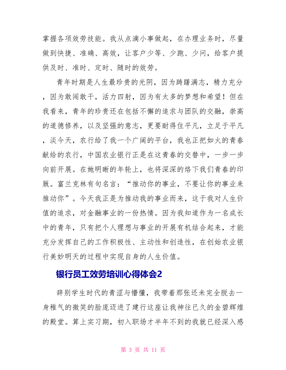 银行员工服务培训心得体会_第3页