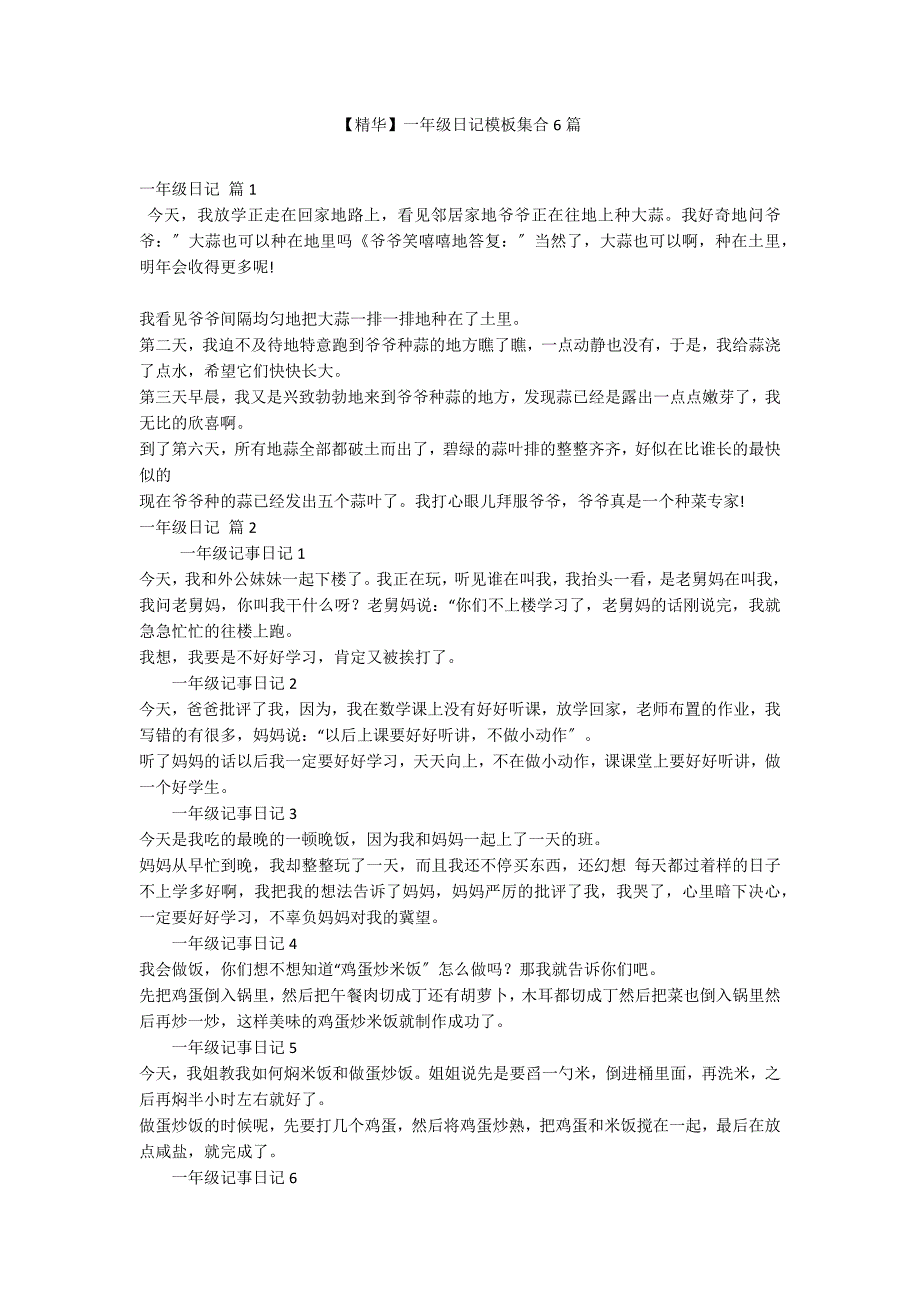 【精华】一年级日记模板集合6篇_第1页