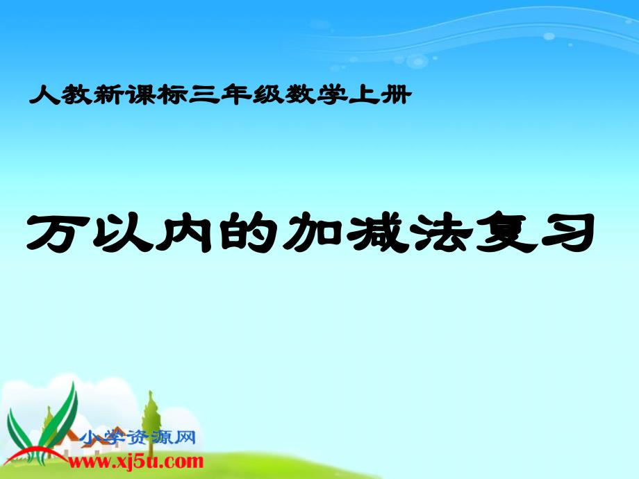 三年级上册《万以内的加减法》复习_第1页