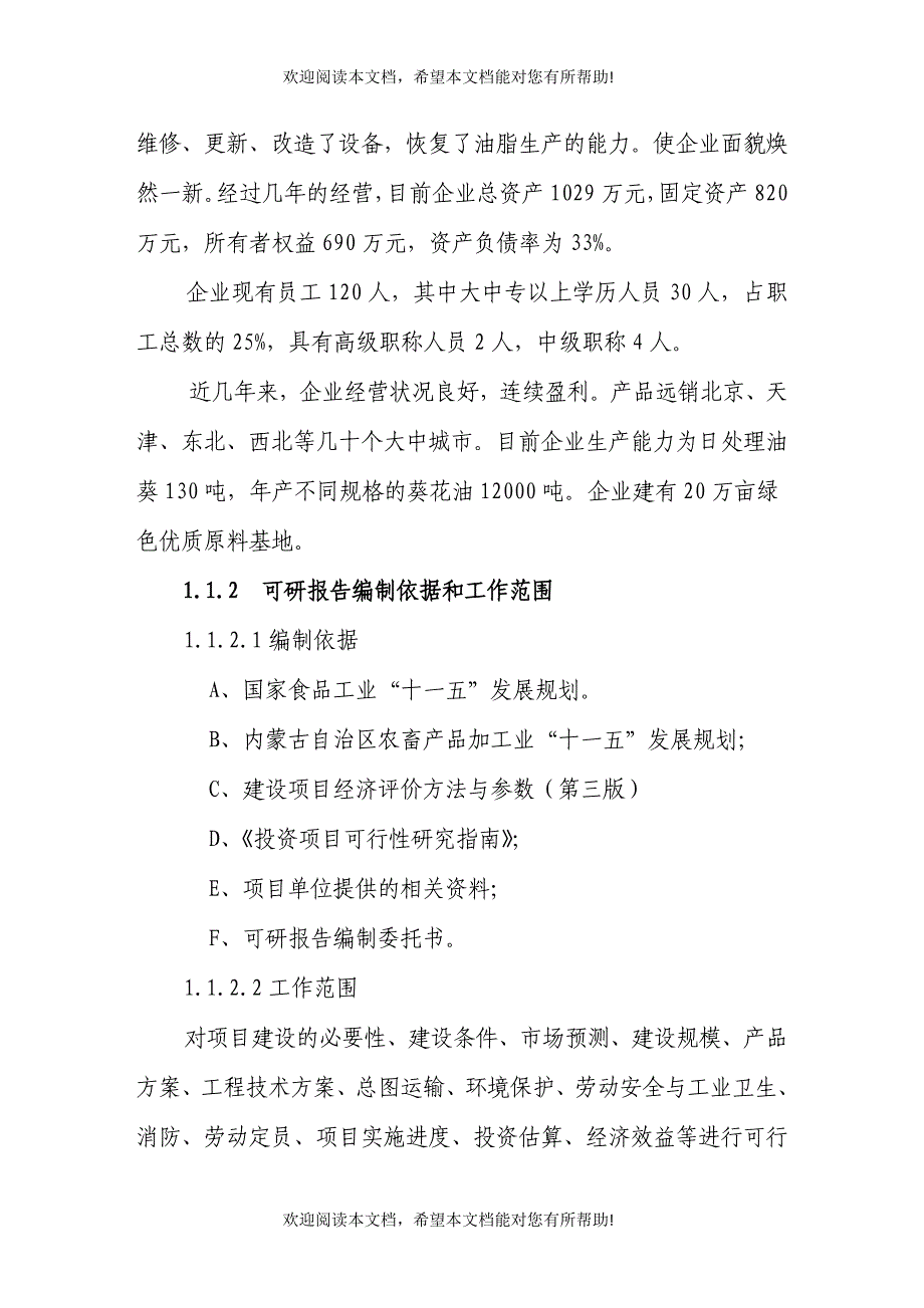 年产8000吨葵花籽色拉油技术改造项目可研报告_第2页