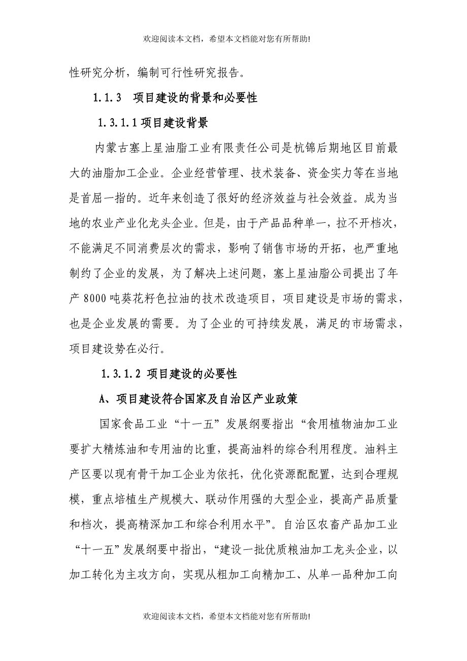 年产8000吨葵花籽色拉油技术改造项目可研报告_第3页