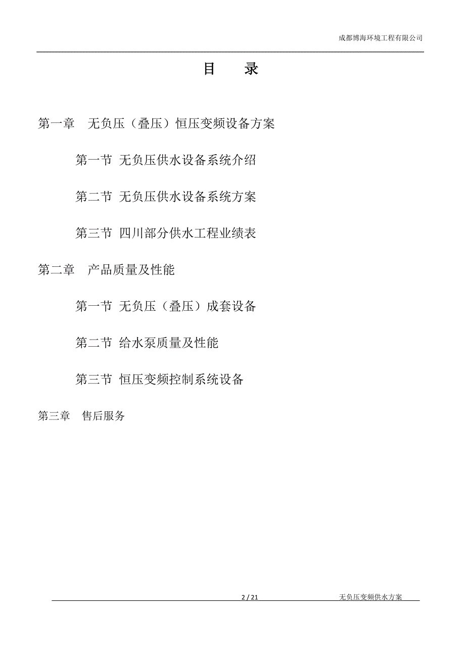 无负压变频供水方案(精品)_第2页