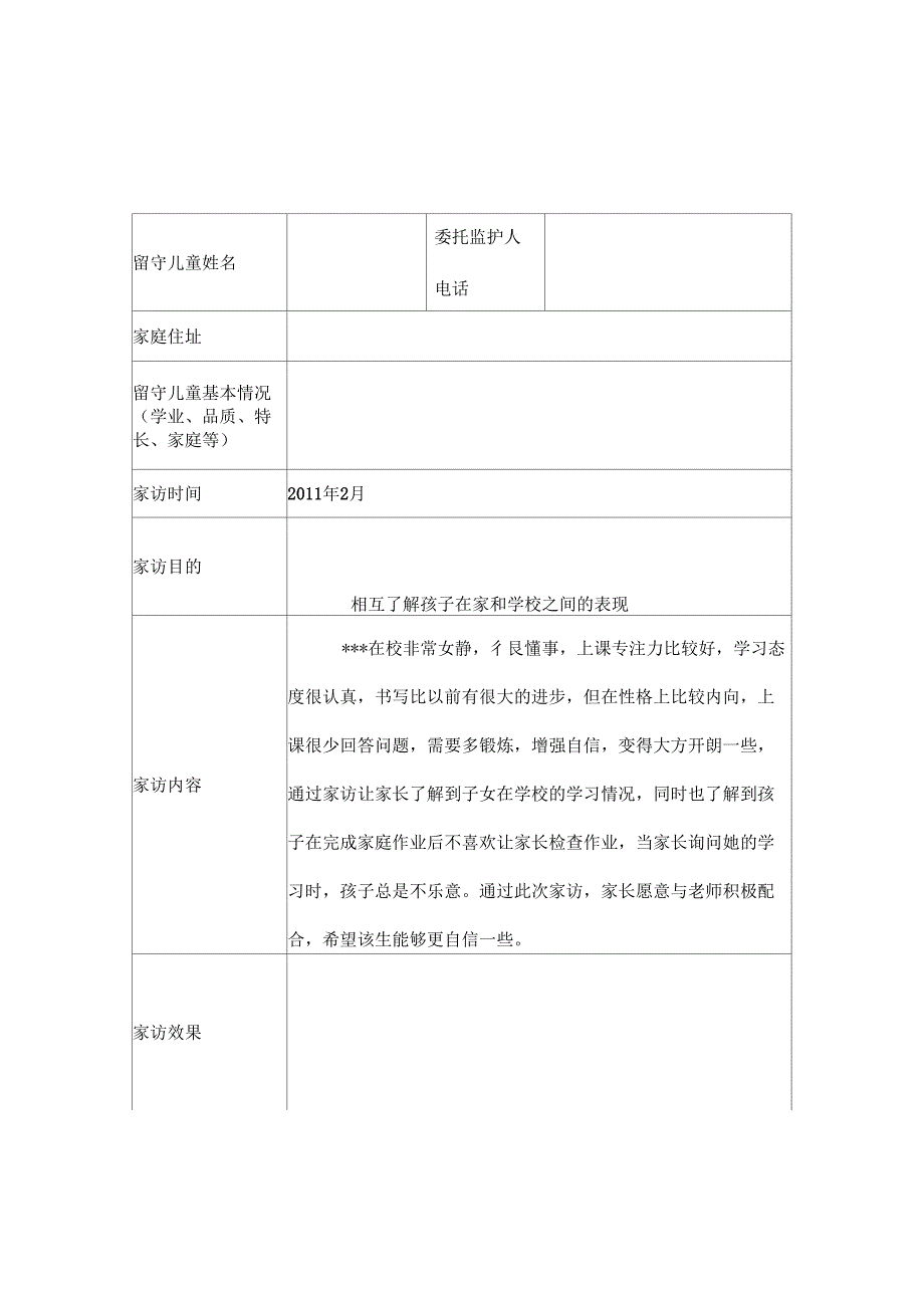 留守儿童家访记录_第1页