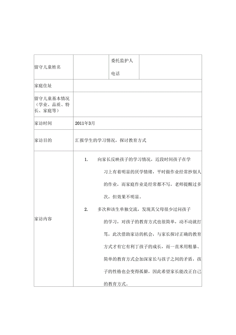 留守儿童家访记录_第4页