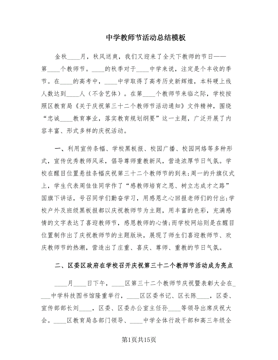 中学教师节活动总结模板（8篇）.doc_第1页