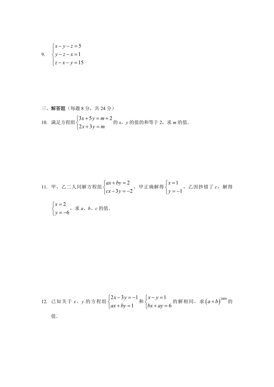 练习题：第8章二元一次方程组测试题.doc_第2页