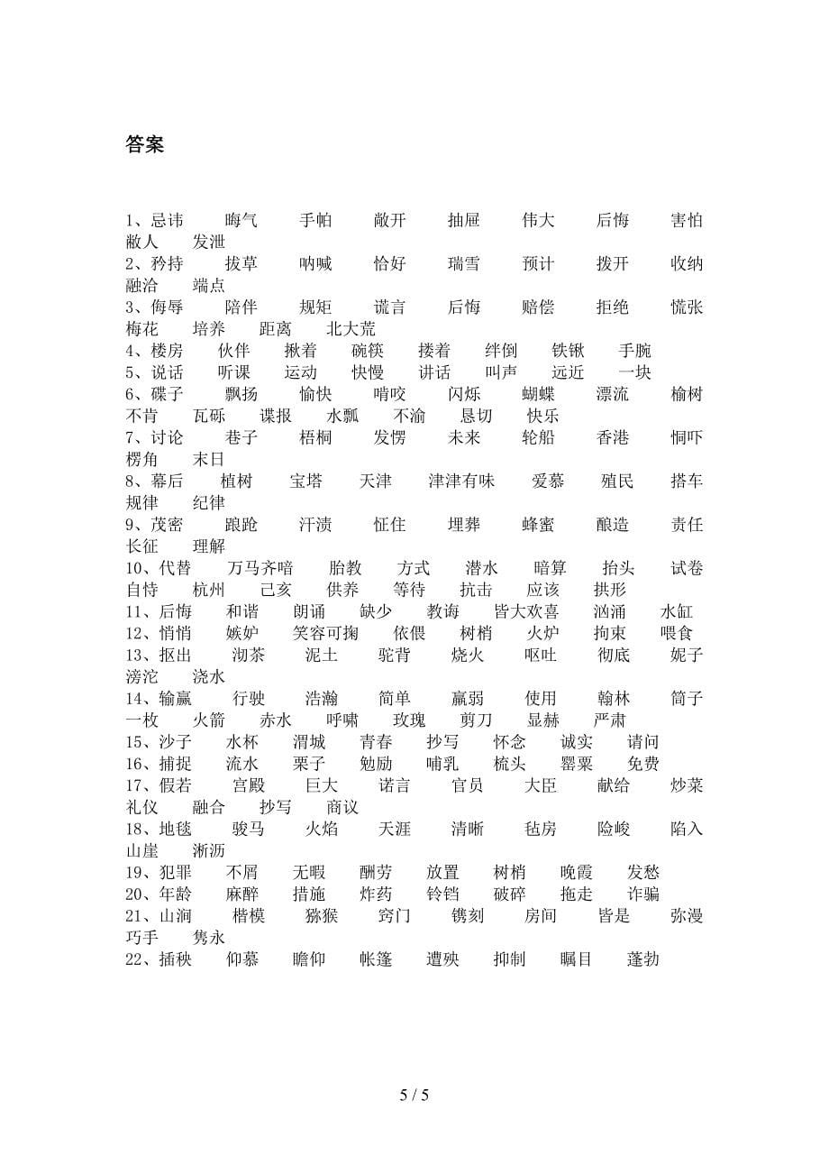 2022年五年级下学期语文形近字专项课间习题_第5页