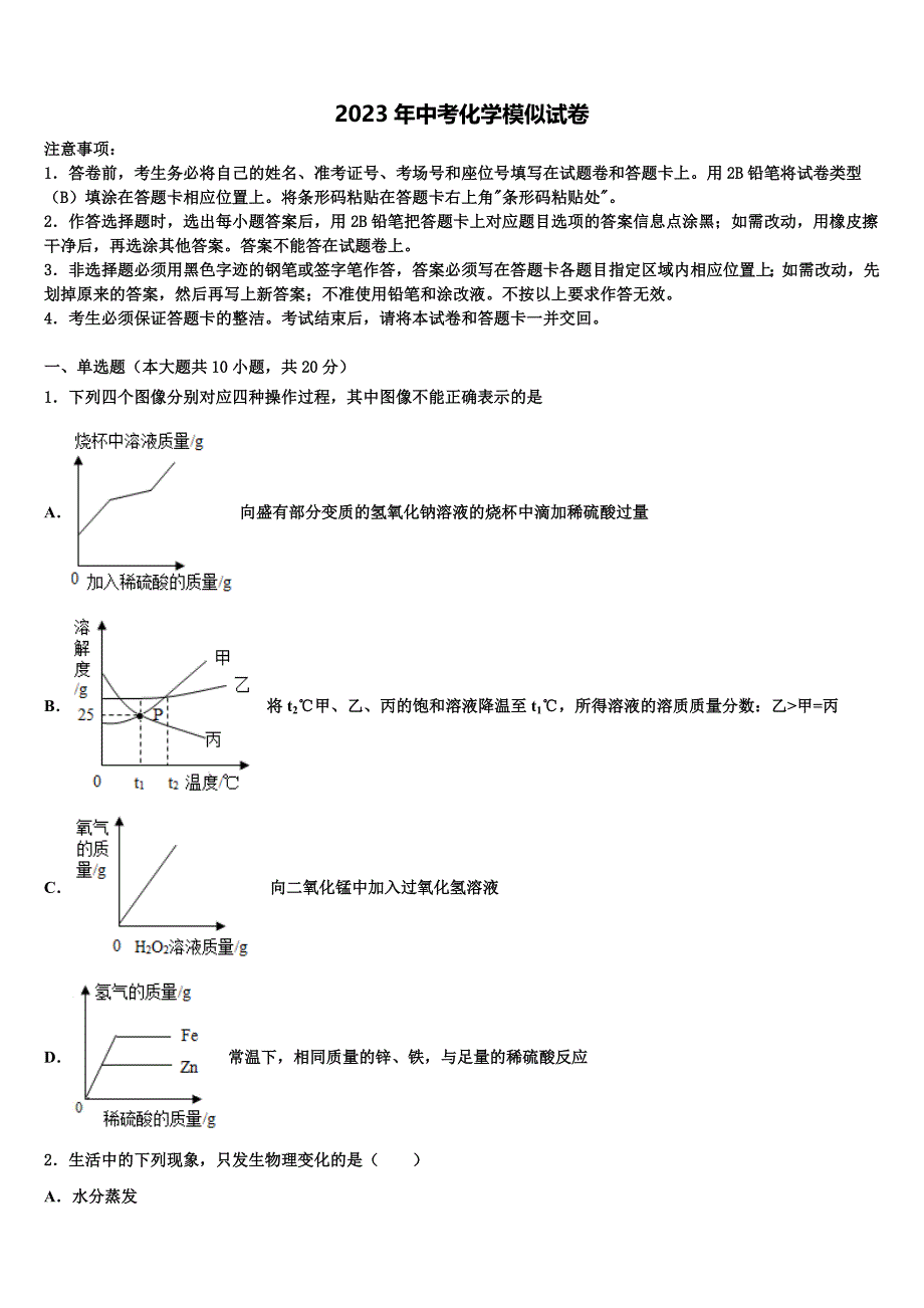 四川省成都市第第十八中学2023年中考化学对点突破模拟试卷含解析.doc_第1页