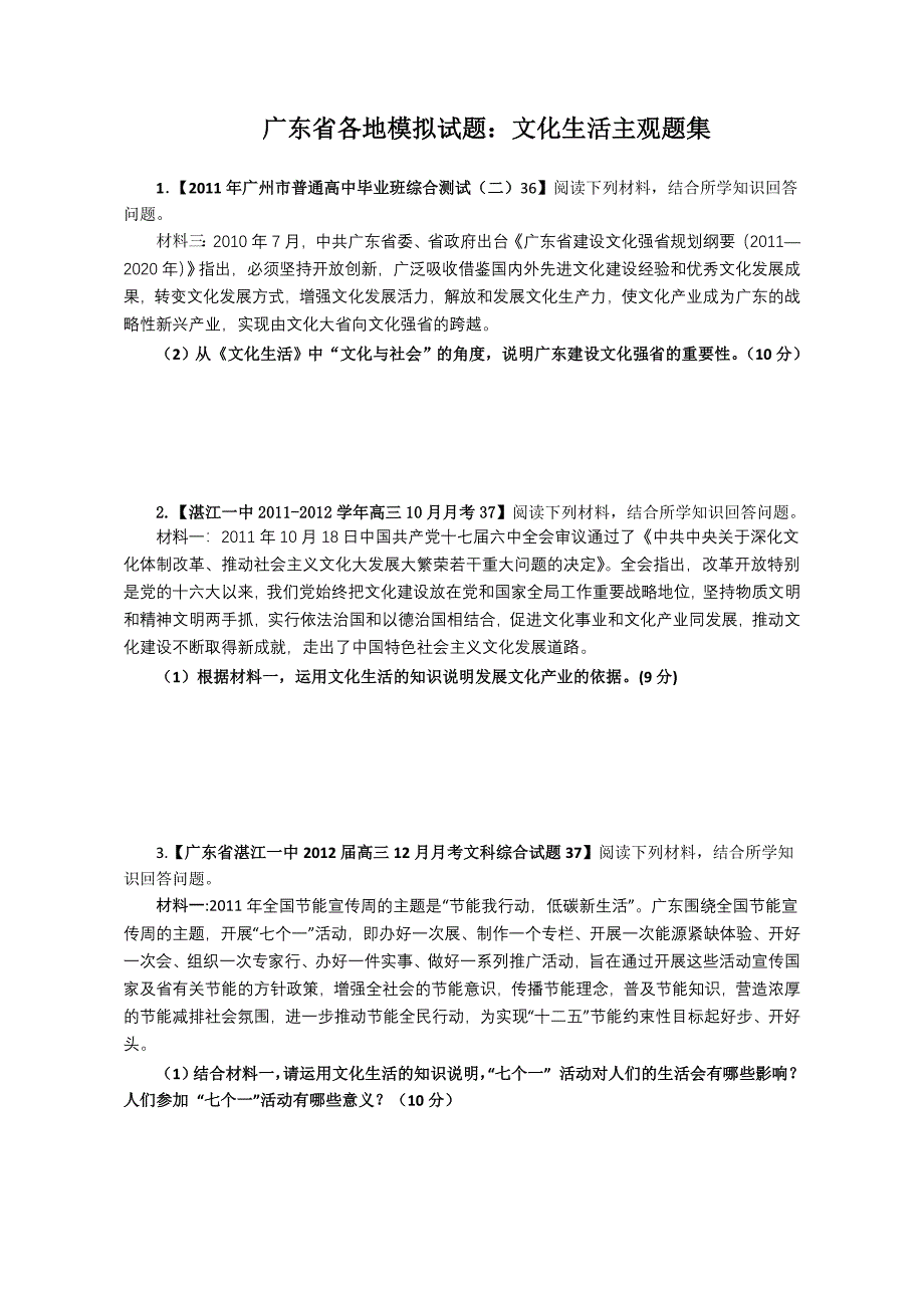 广东省各地模拟试题：文化生活主观题集.doc_第1页