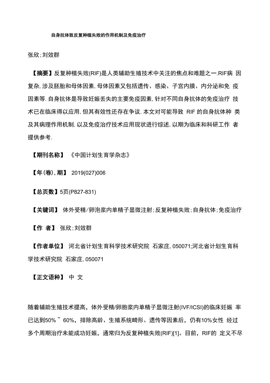 自身抗体致反复种植失败的作用机制及免疫治疗_第1页