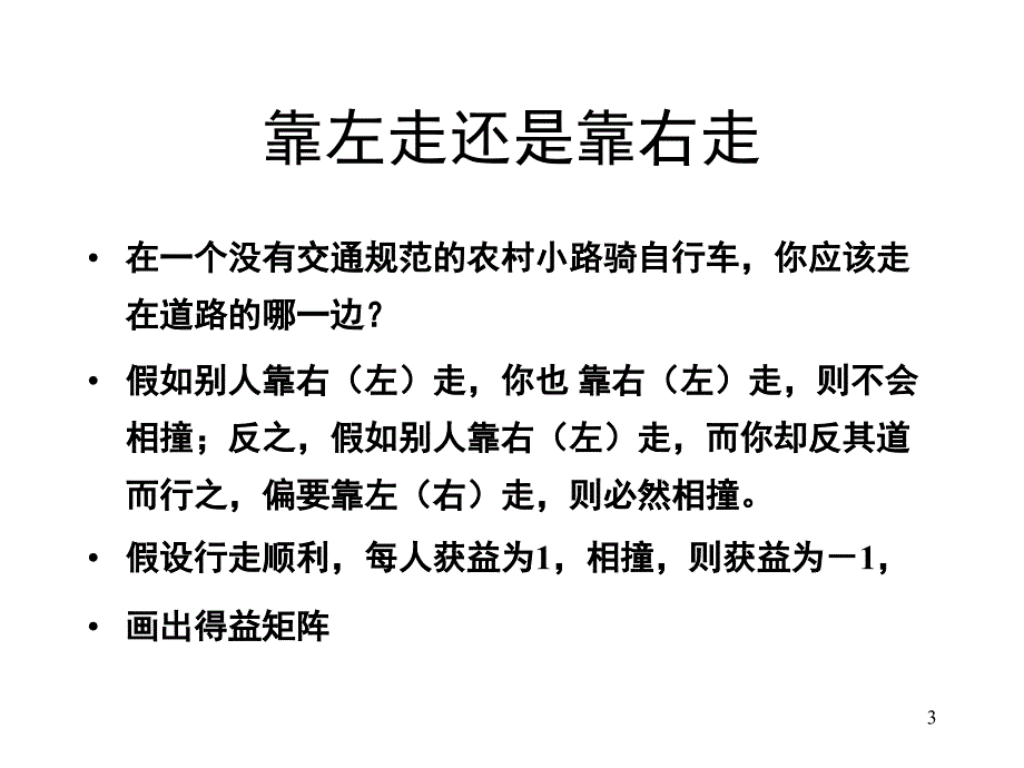 纳什均衡PPT精品文档_第3页