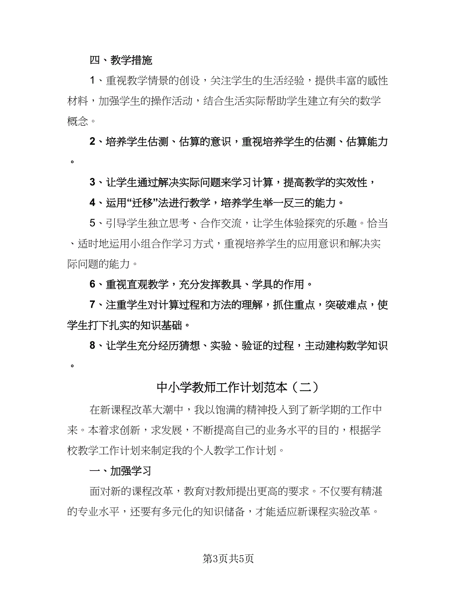 中小学教师工作计划范本（二篇）.doc_第3页