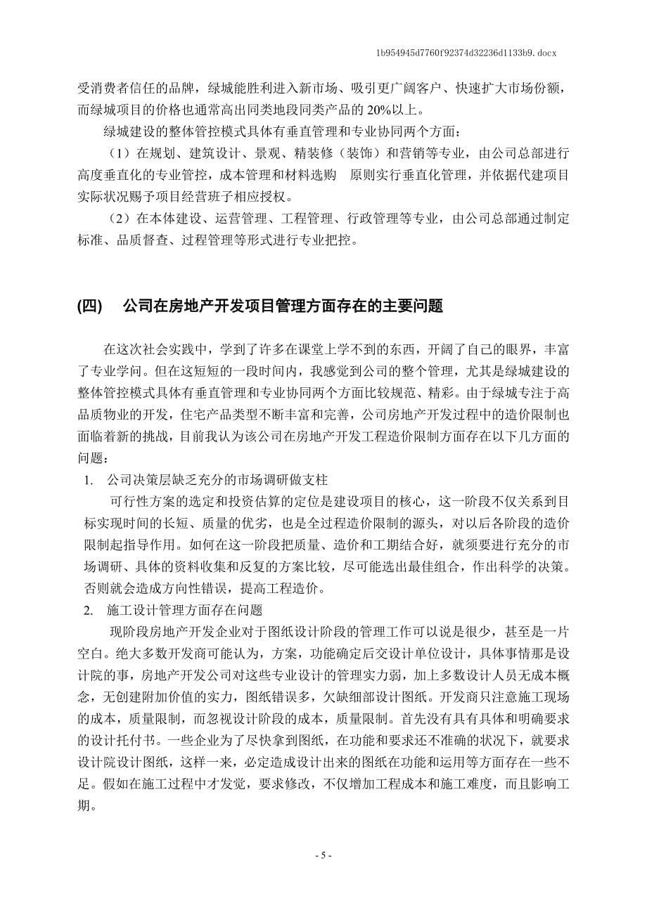 关于在绿城房地产集团有限公司项目管理方面的实践报告_第5页