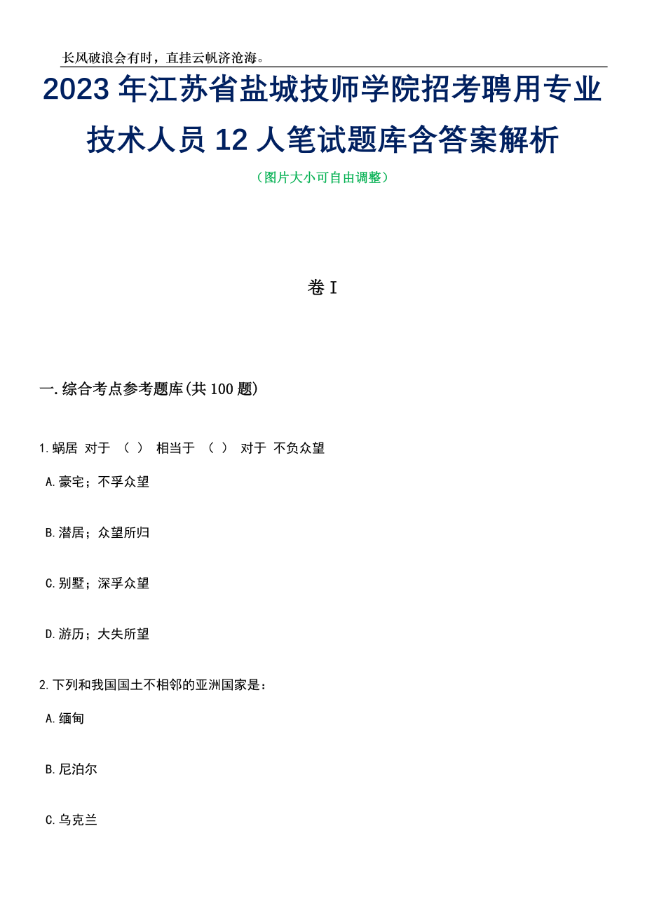 2023年江苏省盐城技师学院招考聘用专业技术人员12人笔试题库含答案解析_第1页