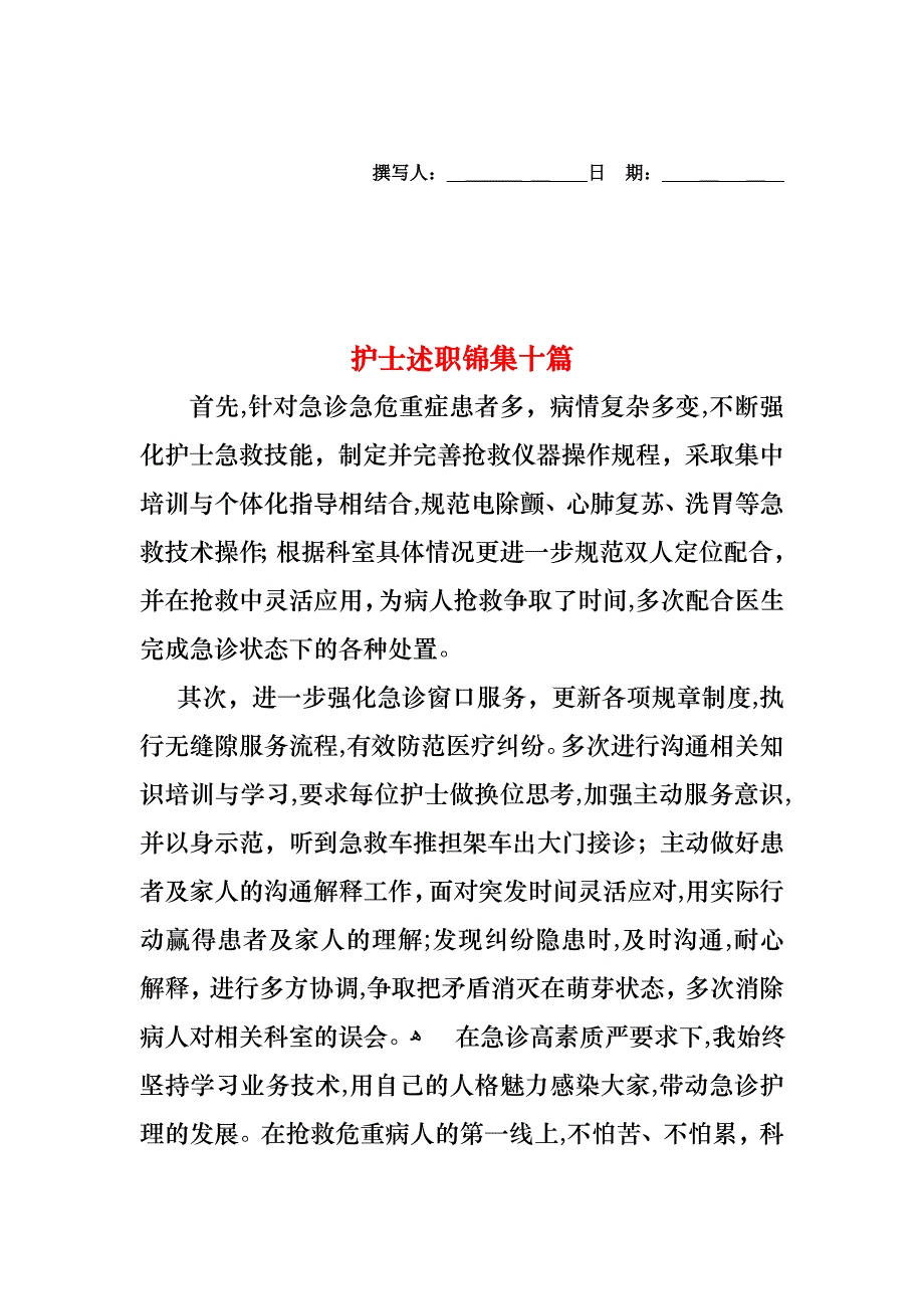 护士述职锦集十篇_第1页