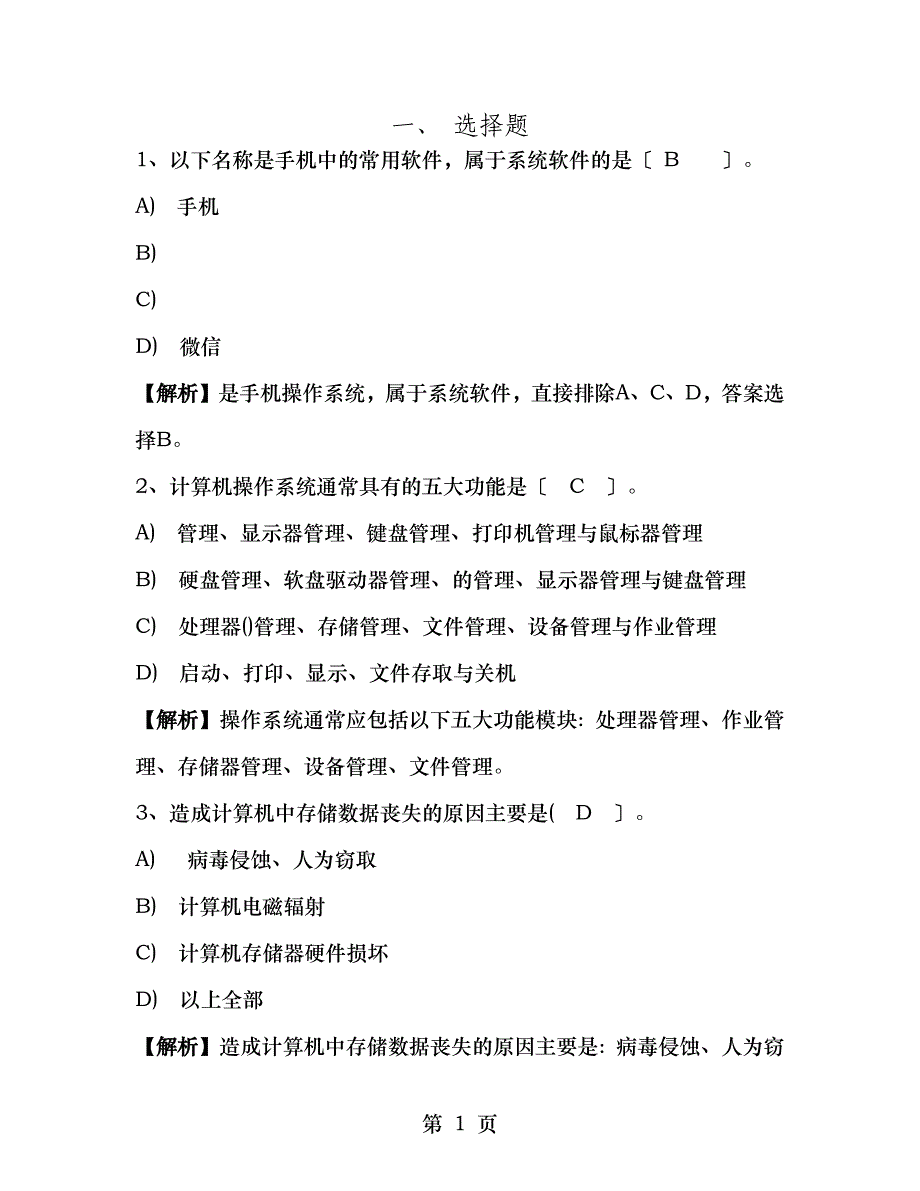 全国计算机等级考试一级试题_第1页