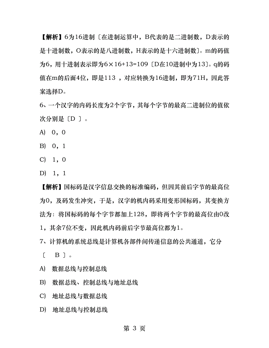 全国计算机等级考试一级试题_第3页