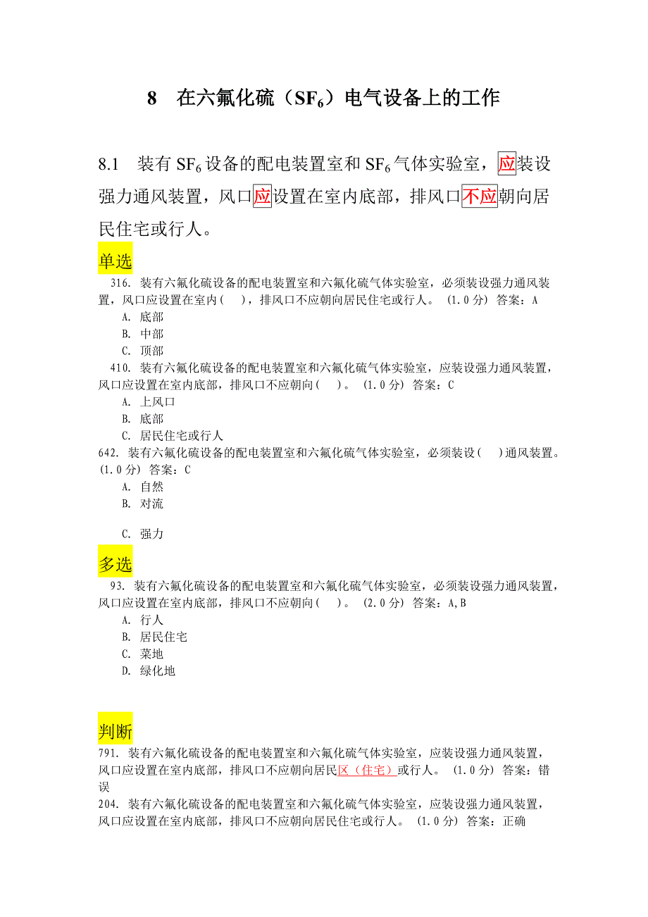 8在六氟化硫(SF6)电气设备上的工作.doc_第1页