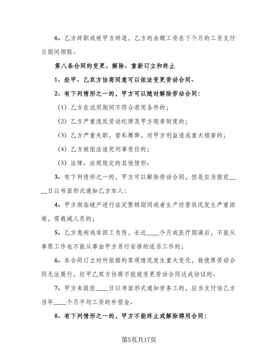 建筑业劳动合同常规版（三篇）.doc_第5页