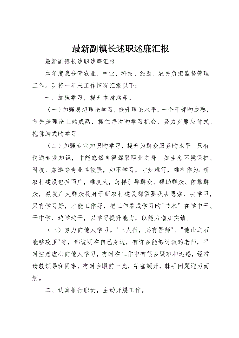 最新副镇长述职述廉报告_第1页