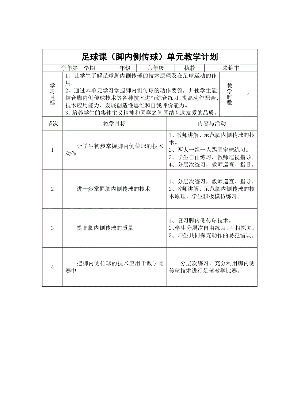 足球课(脚内侧传球）的教学设计西宁小学朱锦丰.doc_第3页