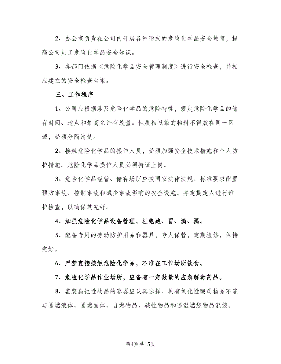 危险化学品经营企业安全投入保障制度（二篇）.doc_第4页