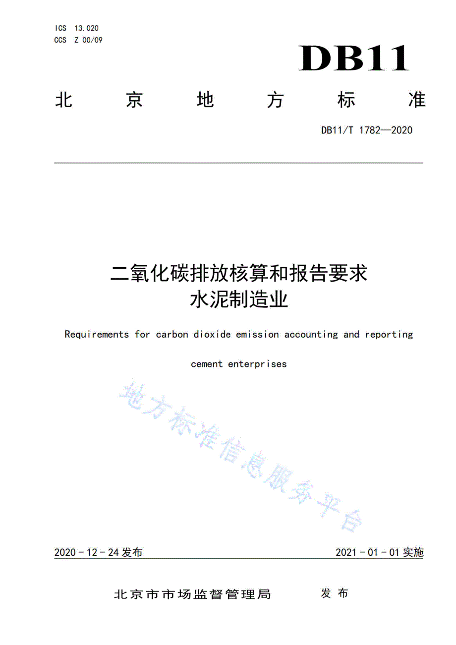 DB11_T 1782-2020 二氧化碳排放核算和报告要求 水泥制造业_第1页