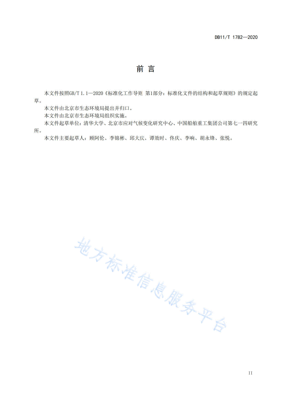 DB11_T 1782-2020 二氧化碳排放核算和报告要求 水泥制造业_第3页