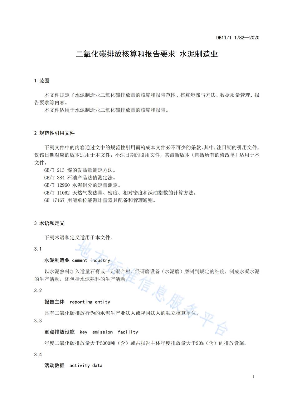 DB11_T 1782-2020 二氧化碳排放核算和报告要求 水泥制造业_第4页