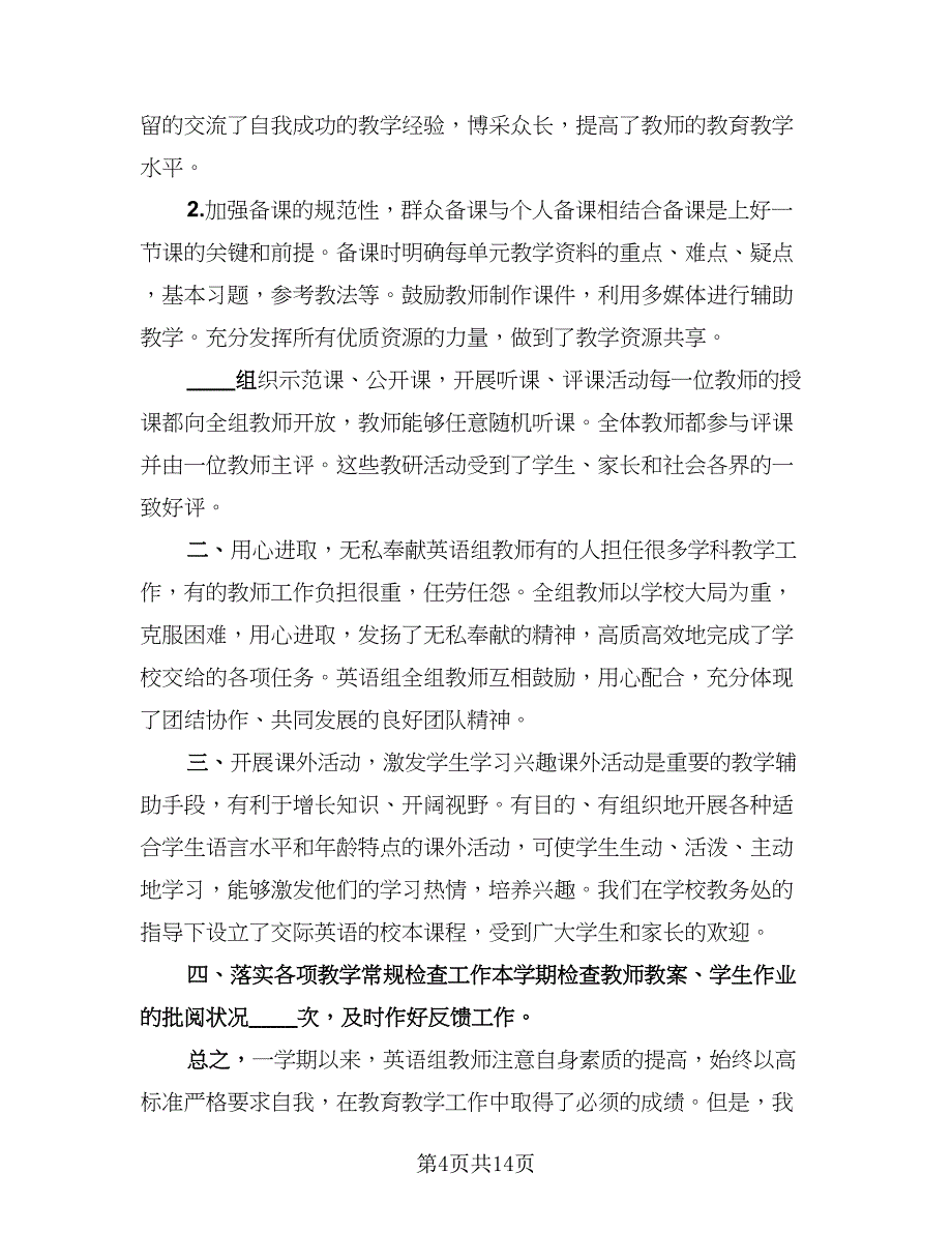 英语教研组下学期工作总结参考模板（六篇）.doc_第4页