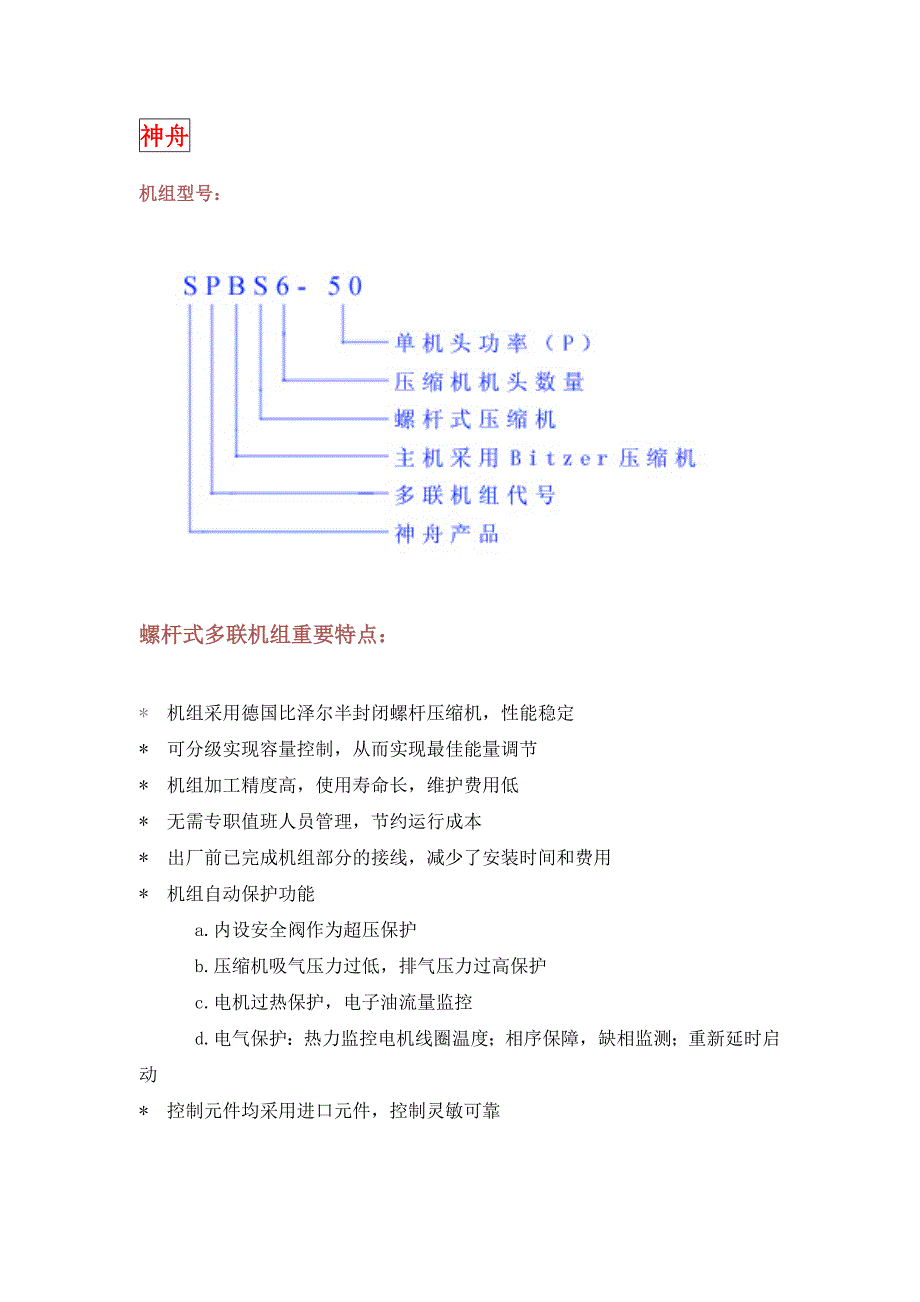 其他公司并联机组说明.doc_第1页