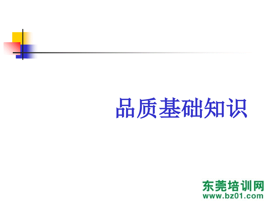 品质管理德信诚基础教材课件_第3页