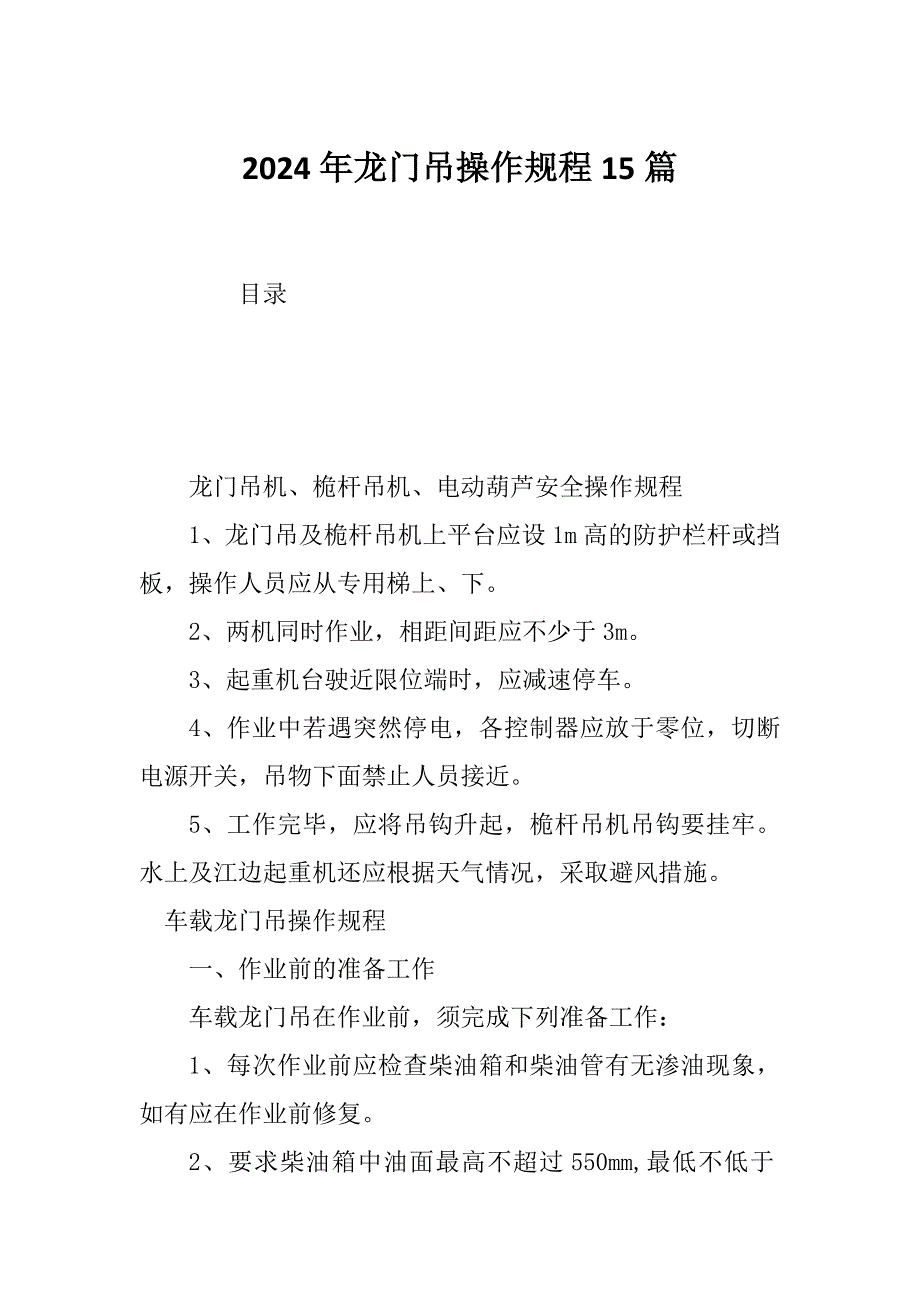 2024年龙门吊操作规程15篇_第1页