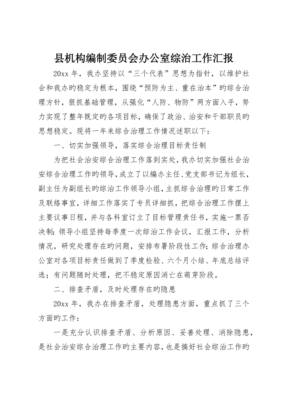 县机构编制委员会办公室综治工作报告_第1页