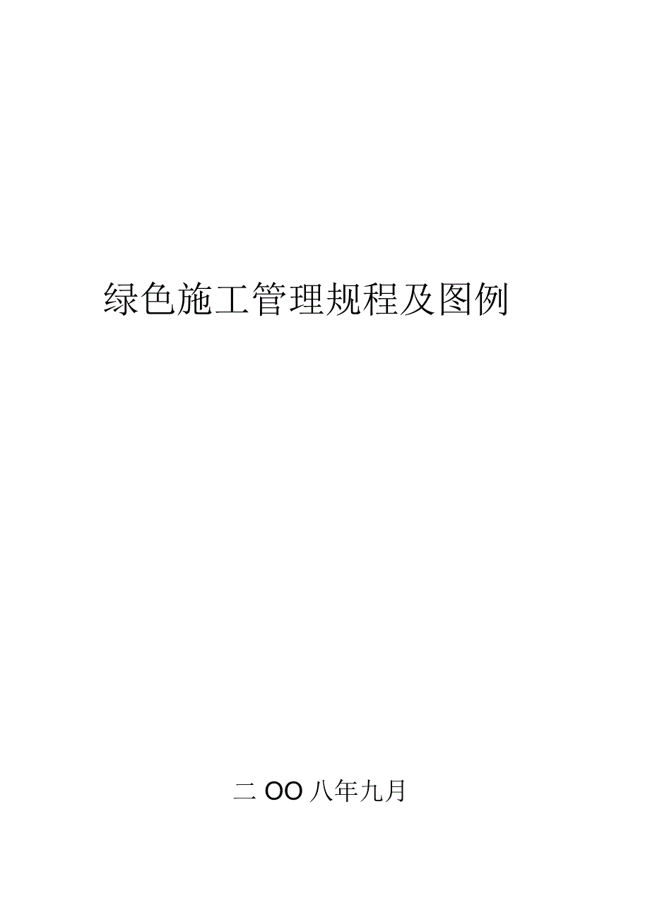 绿色施工北京市管理规程及图例_第1页