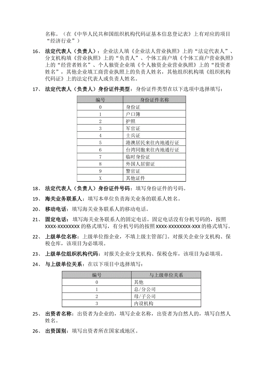 报关单位情况登记表_第4页