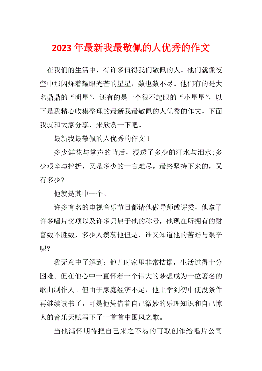 2023年最新我最敬佩的人优秀的作文_第1页