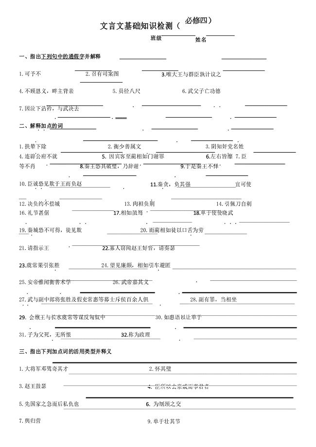 人教版高中语文必修四文言文基础知识检测