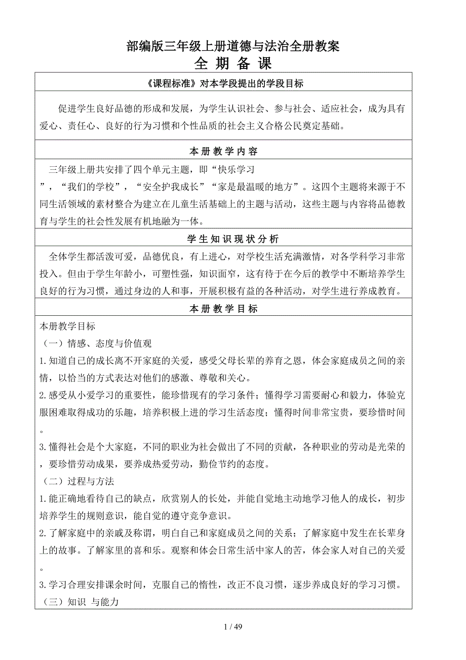 部编版三年级上册道德与法治全册教案.doc_第1页