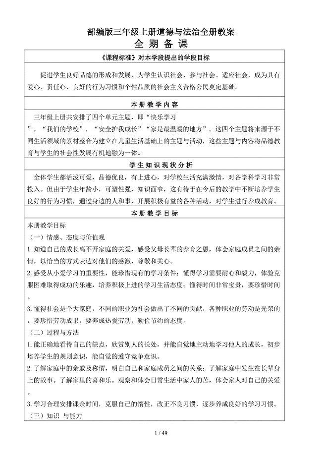 部编版三年级上册道德与法治全册教案.doc