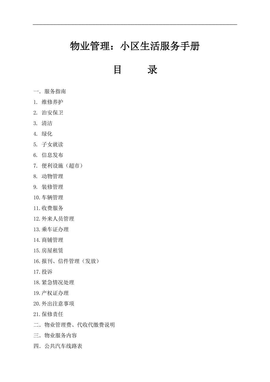 物业管理：小区生活服务手册doc14(1)_第1页