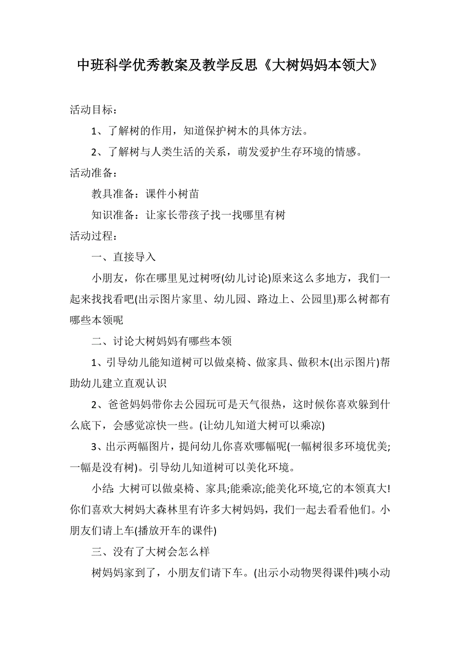 中班科学优秀教案及教学反思《大树妈妈本领大》_第1页