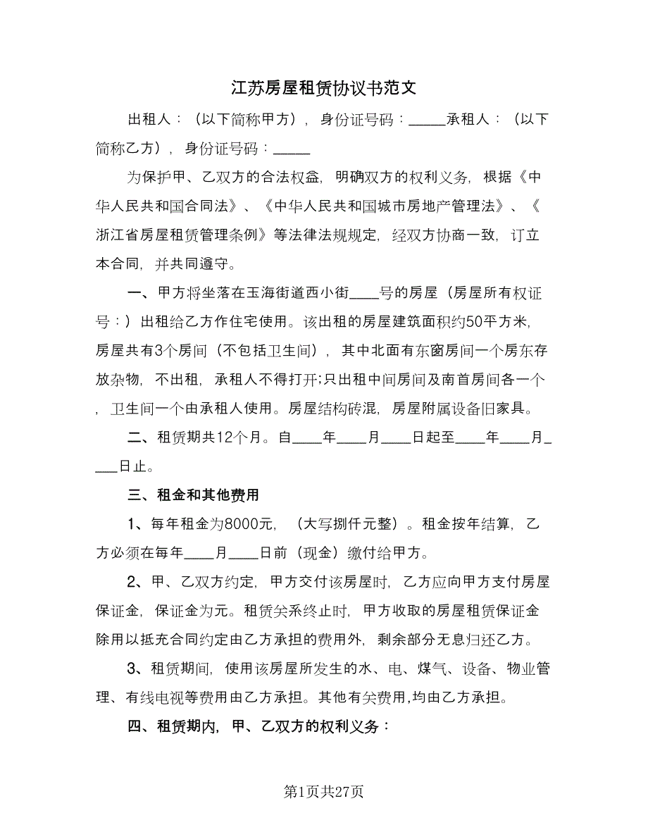 江苏房屋租赁协议书范文（8篇）_第1页