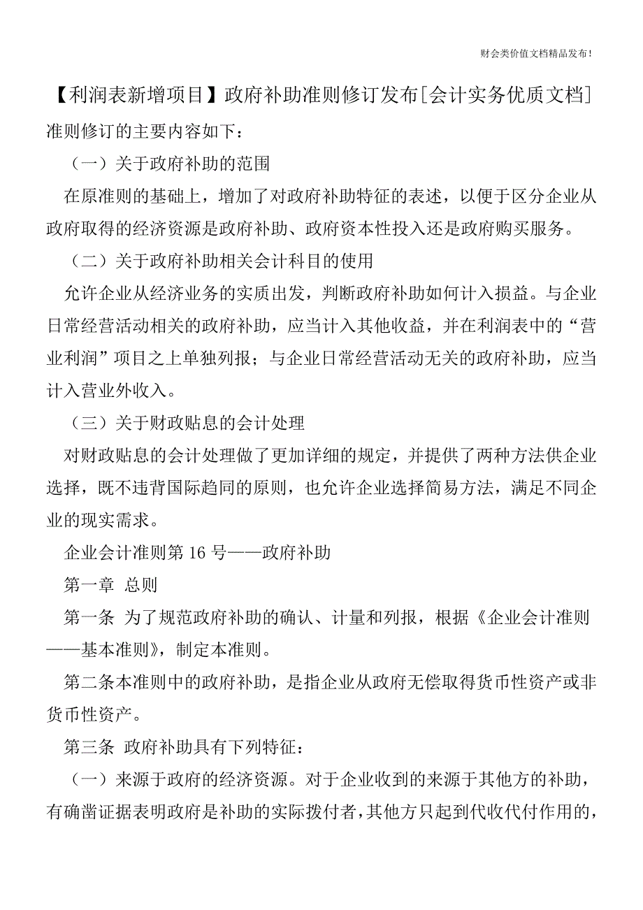 【利润表新增项目】政府补助准则修订发布[会计实务优质文档].doc_第1页