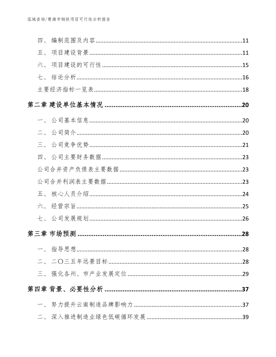 楚雄市钢铁项目可行性分析报告_模板参考_第3页