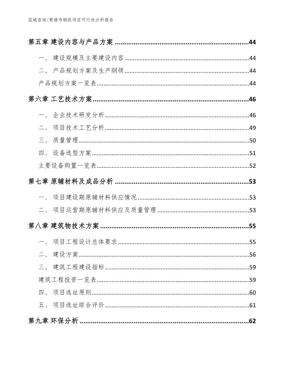 楚雄市钢铁项目可行性分析报告_模板参考_第4页