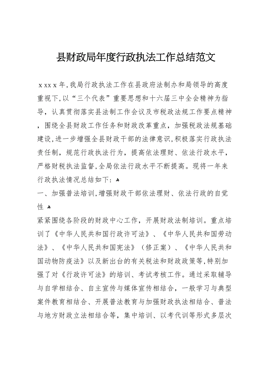 县财政局年度行政执法工作总结范文_第1页