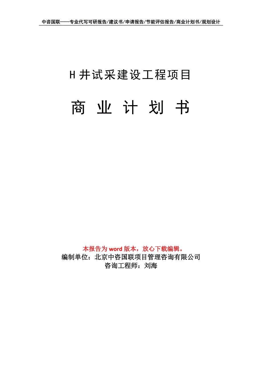 H井试采建设工程项目商业计划书写作模板_第1页