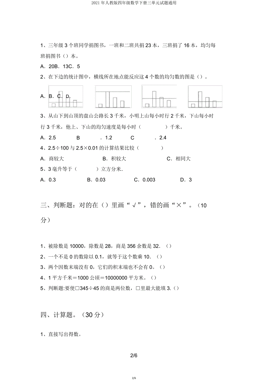 2021年人教版四年级数学下册三单元试题8.doc_第2页